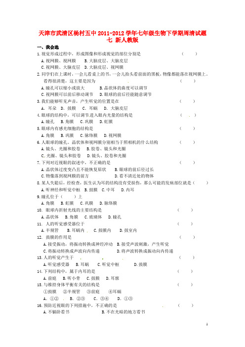 七年级生物下学期周清试题七(无答案) 新人教版