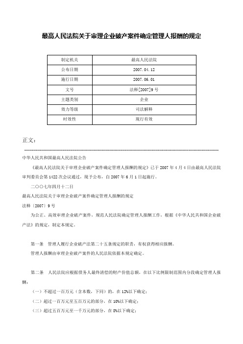 最高人民法院关于审理企业破产案件确定管理人报酬的规定-法释[2007]9号