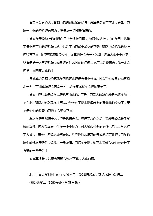 新版北京工商大学材料与化工考研经验考研参考书考研真题