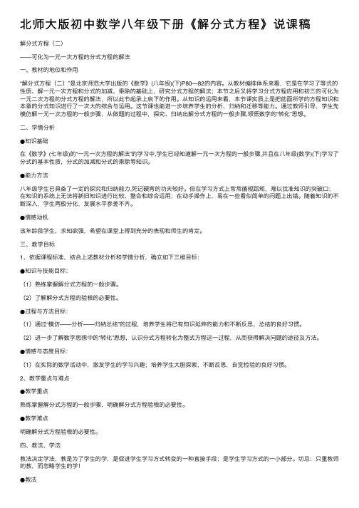 北师大版初中数学八年级下册《解分式方程》说课稿