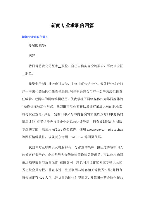 新闻专业求职信四篇