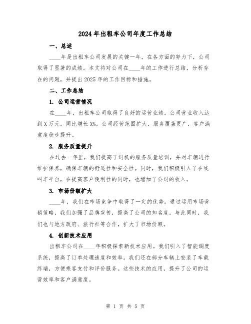 2024年出租车公司年度工作总结(2篇)