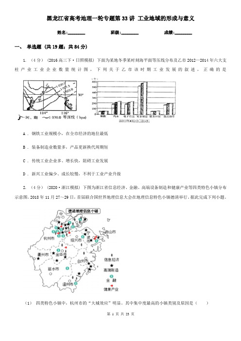 黑龙江省高考地理一轮专题第33讲 工业地域的形成与意义