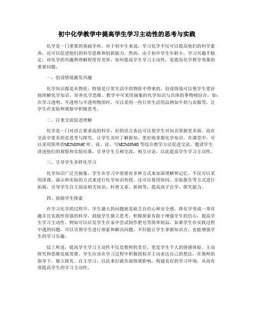 初中化学教学中提高学生学习主动性的思考与实践