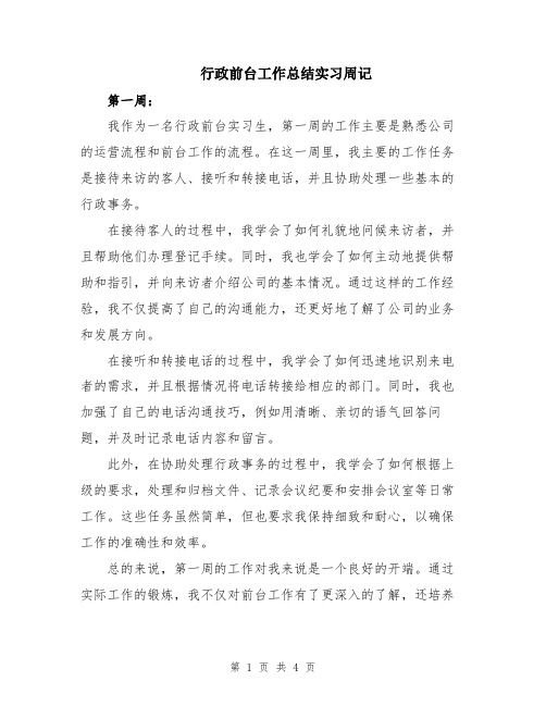 行政前台工作总结实习周记