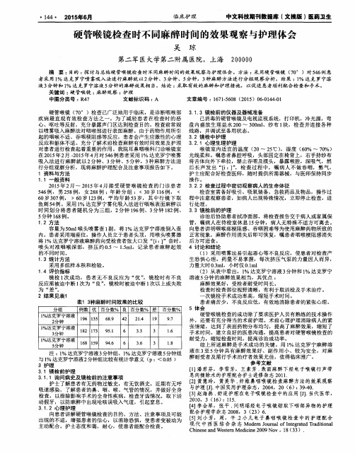 硬管喉镜检查时不同麻醉时间的效果观察与护理体会