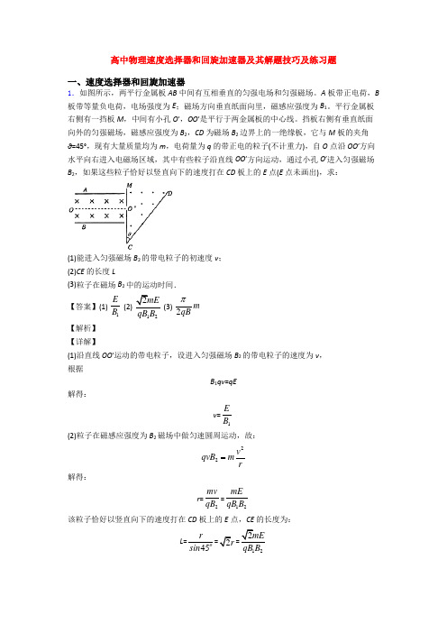 高中物理速度选择器和回旋加速器及其解题技巧及练习题