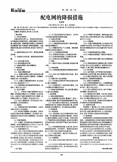 配电网的降损措施