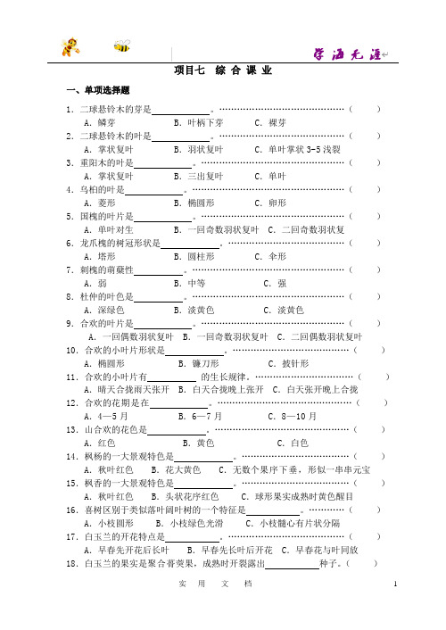 园林植物识别与应用  习题--5项目七：综合课业题库