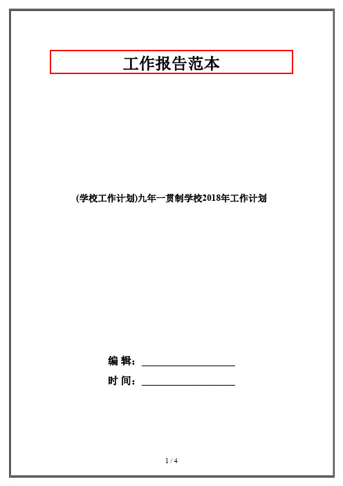 (学校工作计划)九年一贯制学校2018年工作计划