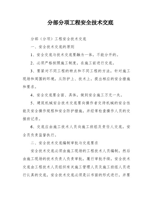 分部分项工程安全技术交底