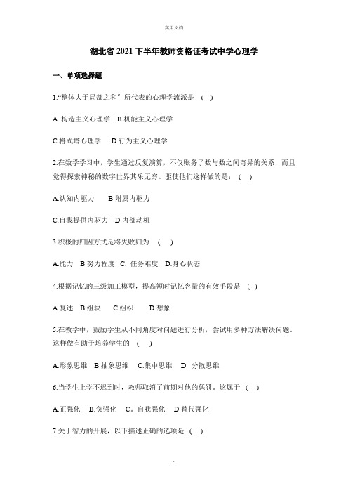 教师资格证考试中学心理学含答案