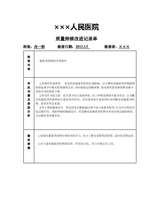 ×××人民医院质量持续改进单