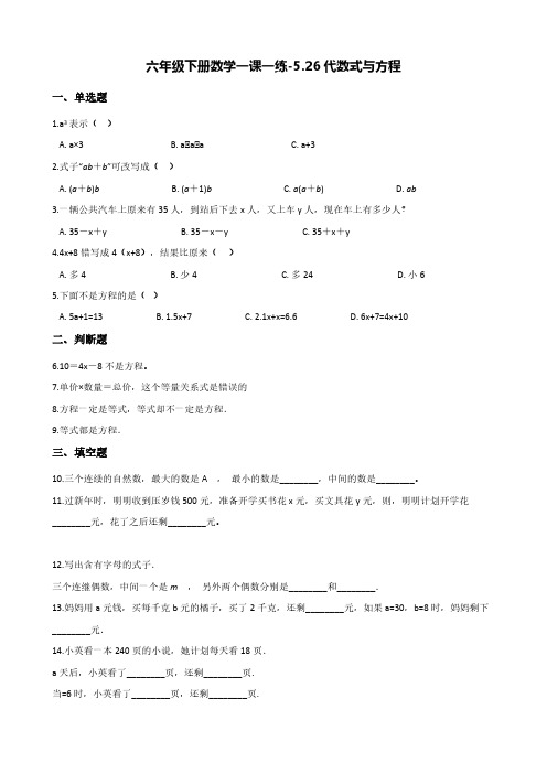 六年级下册数学一课一练-5.26代数式与方程 浙教版(含答案)