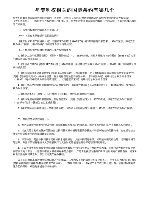 与专利权相关的国际条约有哪几个