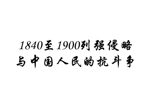 1840至1900年列强侵略与中国人民的反抗斗争