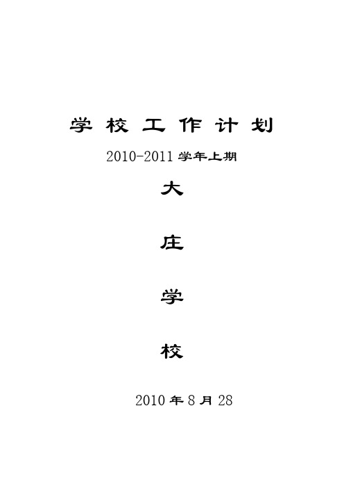 2010-2011上学 校 工 作 计 划