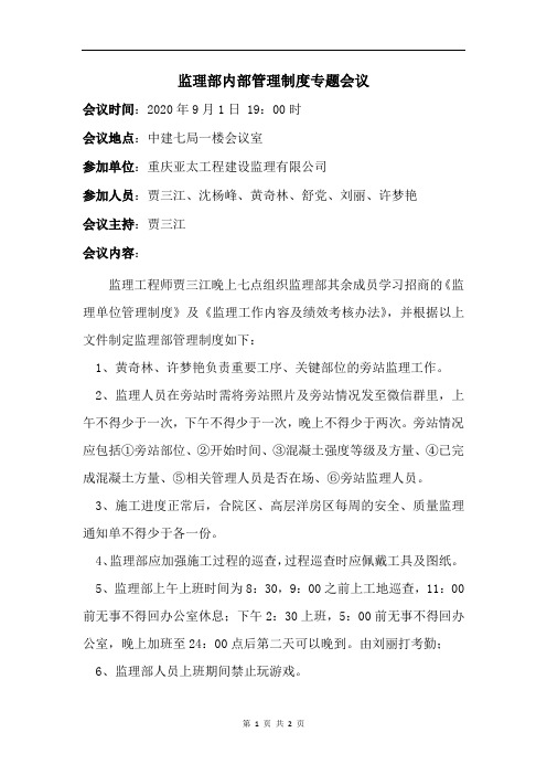 监理部内部管理制度专题会议
