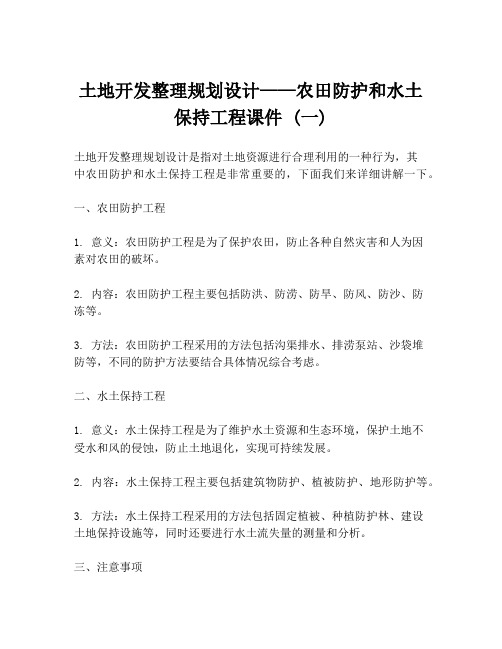 土地开发整理规划设计——农田防护和水土保持工程课件 (一)