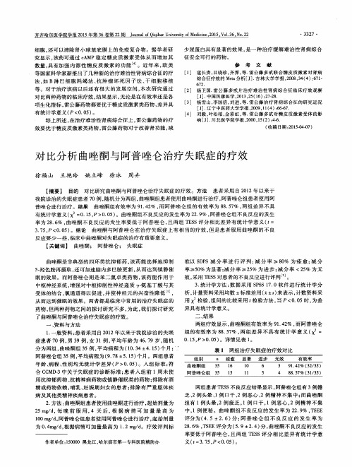 对比分析曲唑酮与阿普唑仑治疗失眠症的疗效