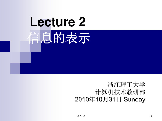 计算机概论第二讲：信息的表示