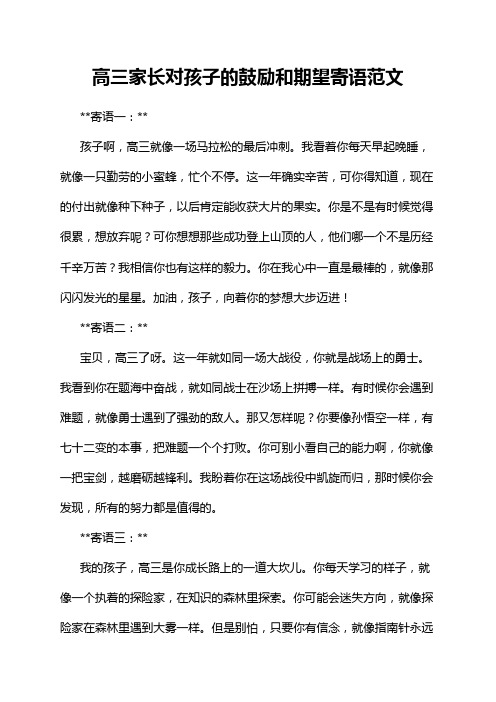 高三家长对孩子的鼓励和期望寄语范文