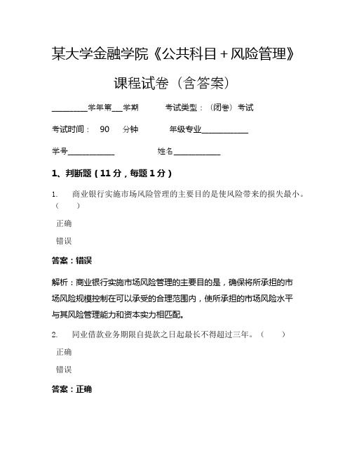 某大学金融学院《公共科目+风险管理》考试试卷(3474)