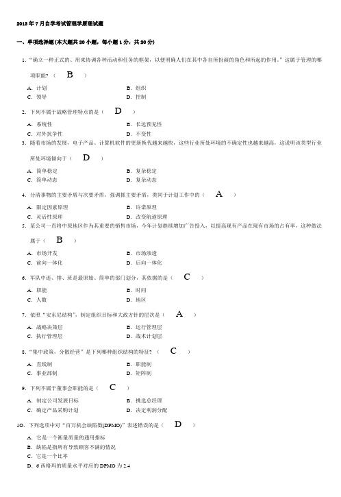 2013年7月自考管理学原理试题及答案