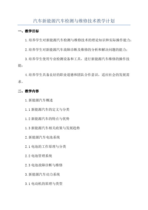 汽车新能源汽车检测与维修技术教学计划