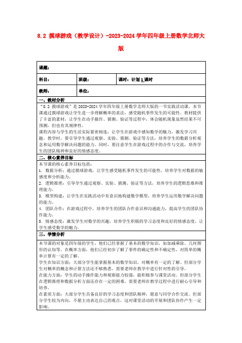 8.2摸球游戏(教学设计)-2023-2024学年四年级上册数学北师大版