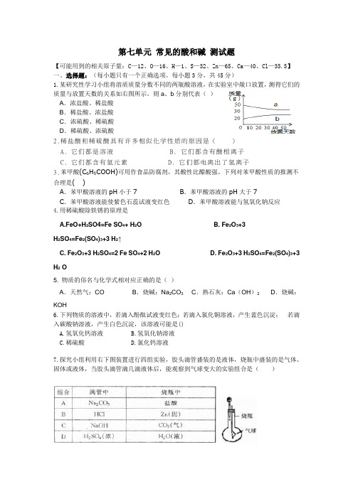 鲁教版九年级化学第七单元 常见的酸和碱 测试题