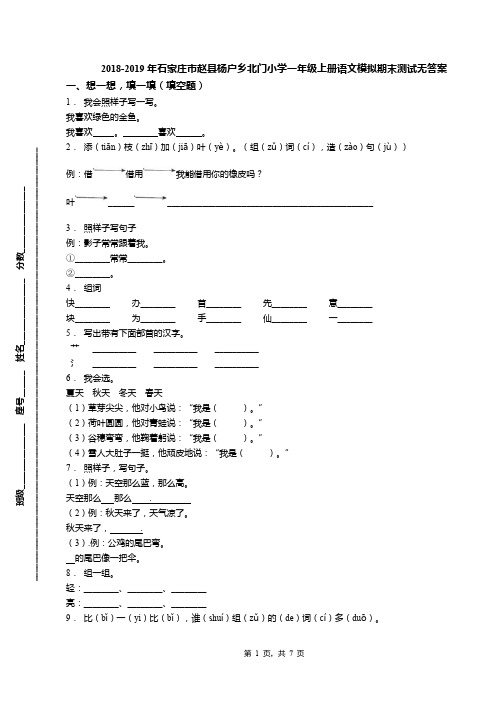 2018-2019年石家庄市赵县杨户乡北门小学一年级上册语文模拟期末测试无答案