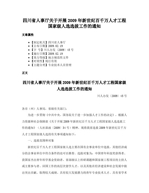 四川省人事厅关于开展2009年新世纪百千万人才工程国家级人选选拔工作的通知