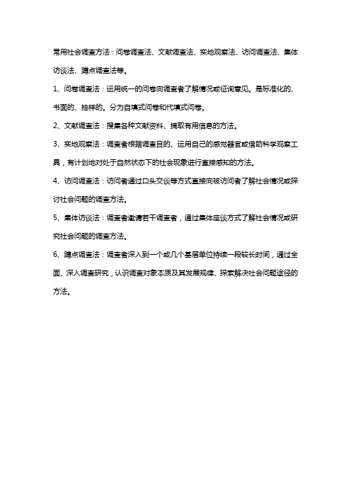 社会调研资料的收集方法有问卷法、观察法、访谈法、实验法。()