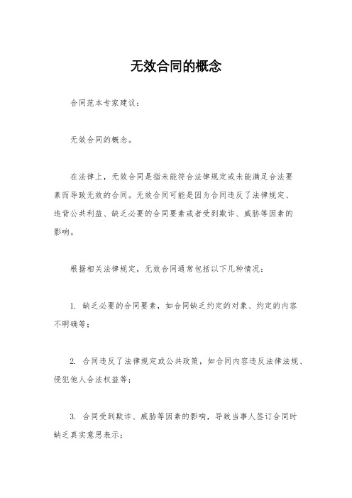 无效合同的概念