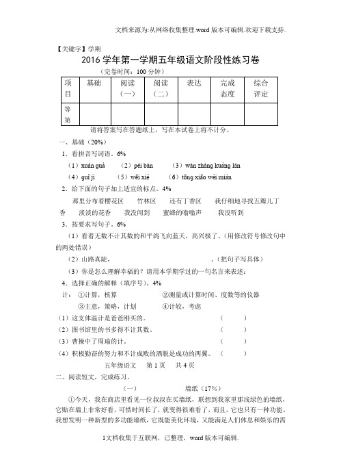 【学期】沪教版五年级语文上阶段性练习卷