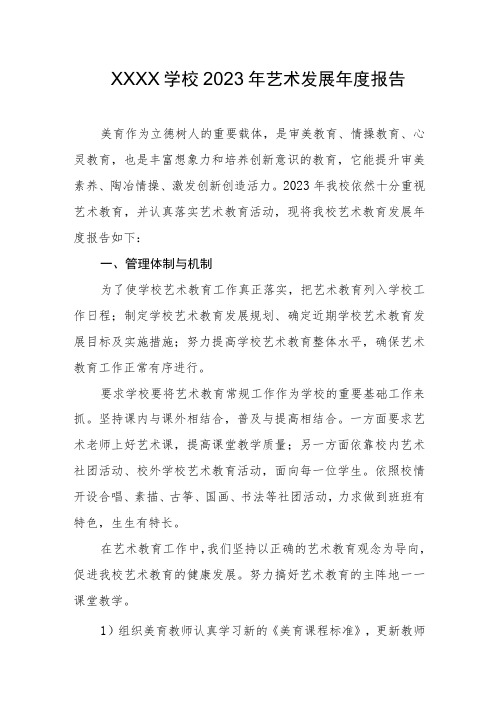 学校2023年艺术发展年度报告
