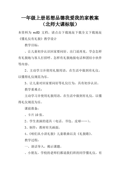 一年级上册思想品德我爱我的家教案(北师大课标版)