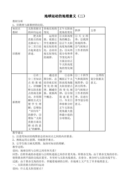 人教版高中地理必修上册地球运动的地理意义(二)