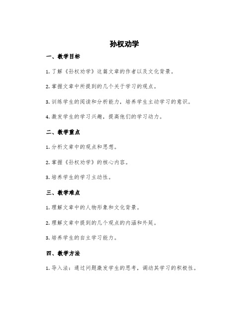 《孙权劝学》语文教案部编版
