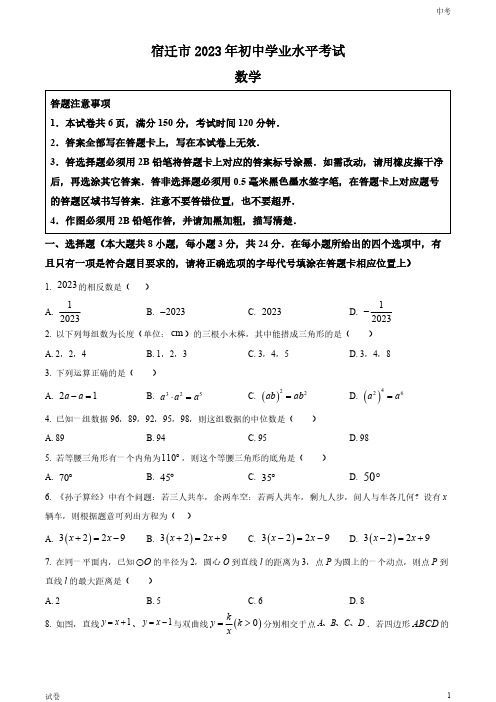 2023江苏省宿迁市中考数学真题试卷和答案