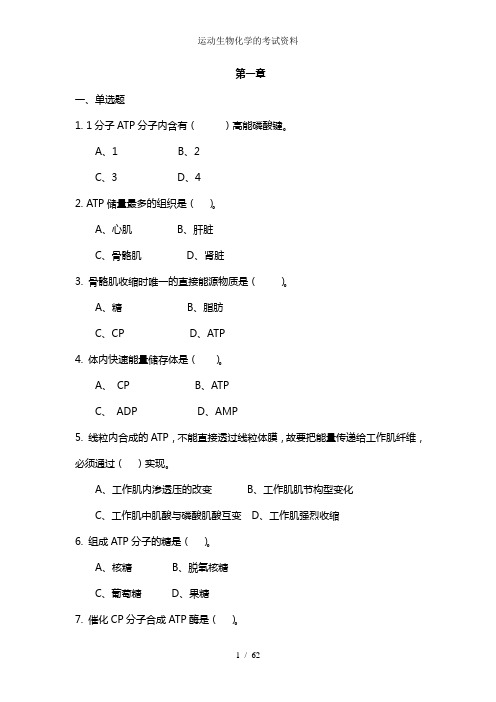 运动生物化学的考试资料