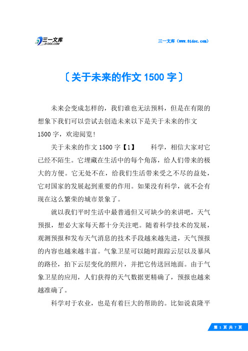 关于未来的作文1500字