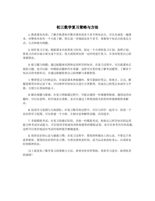 初三数学复习策略与方法