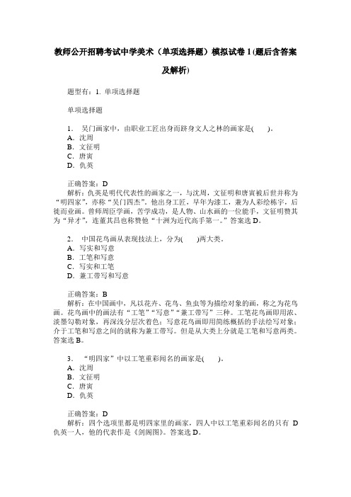 教师公开招聘考试中学美术(单项选择题)模拟试卷1(题后含答案及解析)