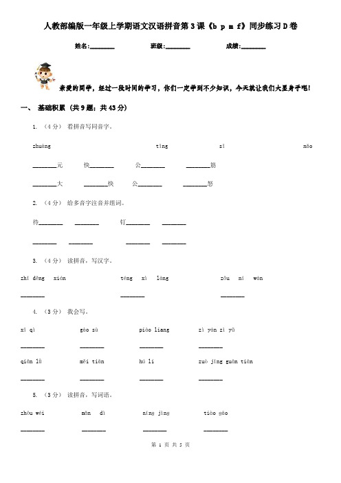 人教部编版一年级上学期语文汉语拼音第3课《b p m f》同步练习D卷