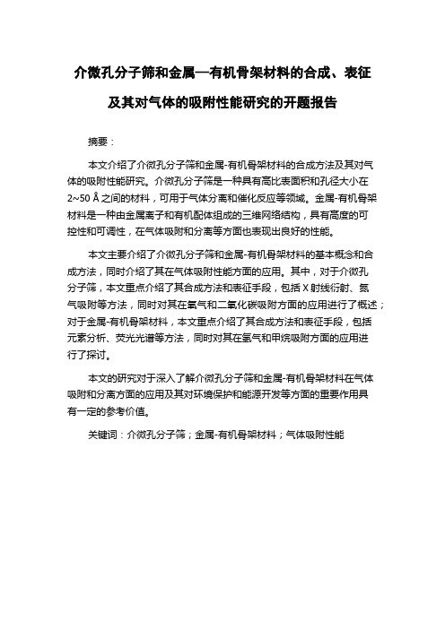 介微孔分子筛和金属—有机骨架材料的合成、表征及其对气体的吸附性能研究的开题报告