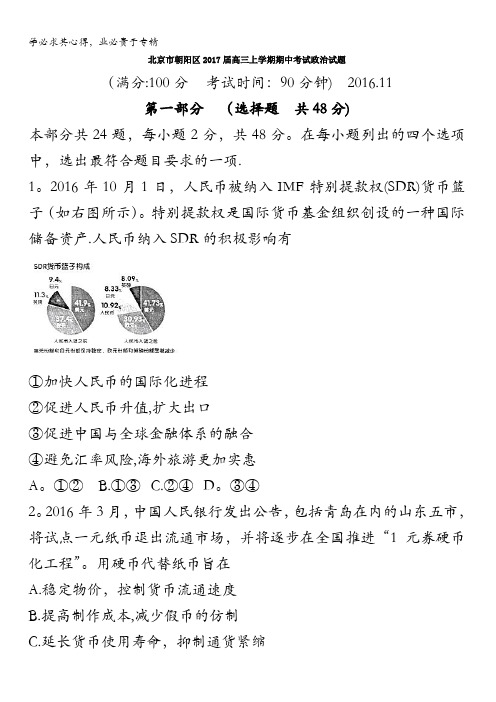 北京市朝阳区2017届高三上学期期中考试政治试题 含答案