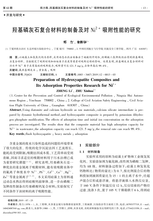 羟基磷灰石复合材料的制备及对ni^2+吸附性能的研究