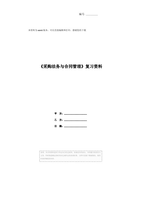 《采购法务与合同管理》复习资料